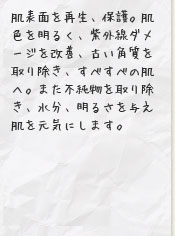 クレイはお肌を引き締め、トーンを整え、お肌に滑らかさ、みずみずしさ、明るさを与えます。
